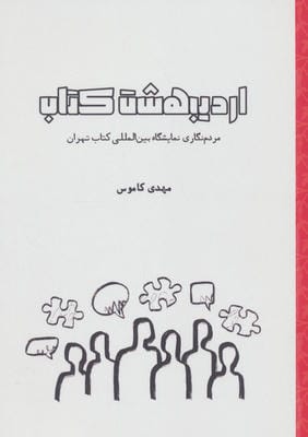 اردیبهشت کتاب مردم نگاری نمایشگاه بین المللی کتاب تهران