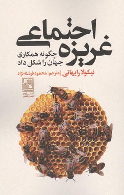 غریزه اجتماعی چگونه همکاری جهان را شکل داد
