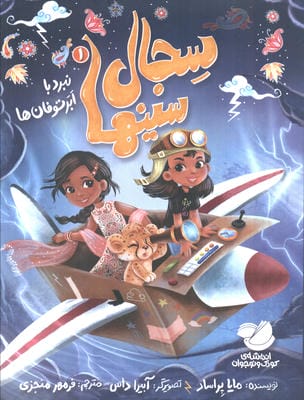 سجال سینها 1 نبرد با ابر توفان ها