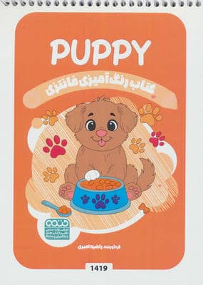 کتاب رنگ آمیزی فانتزی (طرح PUPPY  کد 1419)  (سیمی)
