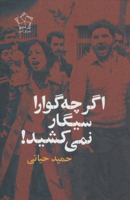 اگر چه گوارا سیگار نمی کشید