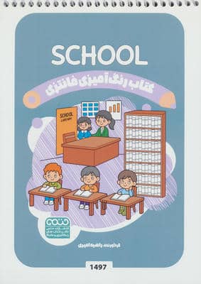 کتاب رنگ آمیزی فانتزی (طرح SCHOOL  کد 1497)  (سیمی)