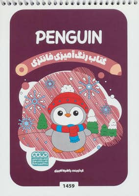 کتاب رنگ آمیزی فانتزی (طرح PENGUIN  کد 1459)  (سیمی)