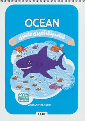 کتاب رنگ آمیزی فانتزی (طرح OCEAN  کد 1418)  (سیمی)