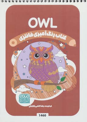 کتاب رنگ آمیزی فانتزی (طرح OWL  کد 1460)  (سیمی)