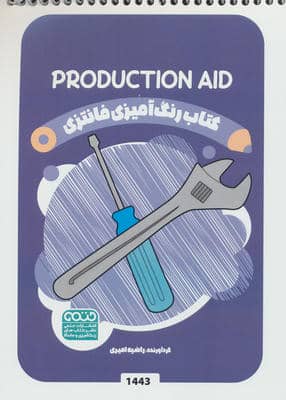 کتاب رنگ آمیزی فانتزی (طرح PRODUCTION AID  کد 1443)  (سیمی)