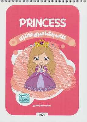 کتاب رنگ آمیزی فانتزی (طرح PRINCESS  کد 1471)  (سیمی)