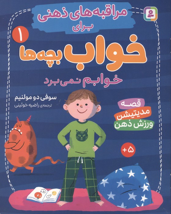 مراقبه های ذهنی برای خواب بچه ها 1 (خوابم نمی برد)