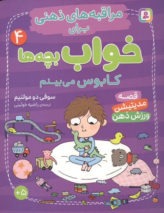 مراقبه های ذهنی برای خواب بچه ها 4 (کابوس می بینم)