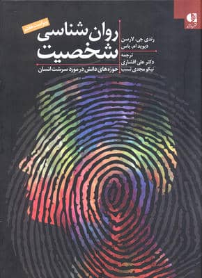 روان شناسی شخصیت حوزه های دانش در مورد سرشت انسان