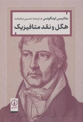 هگل و نقد متافیزیک
