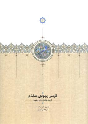 فارسی یهودی متقدم (گزیده مقالات زبانی و لغوی)