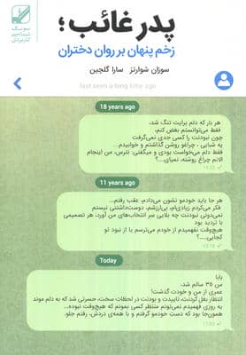 پدر غائب  زخم پنهان بر روان دختران