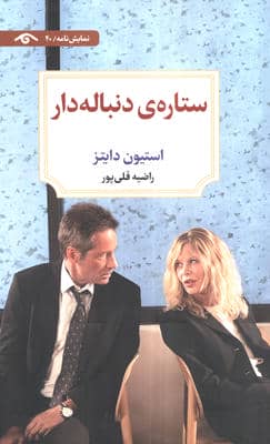 ستاره ی دنباله دار 