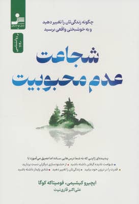شجاعت عدم محبوبیت (چگونه زندگی تان را تغییر دهید و به خوشبختی واقعی برسید)