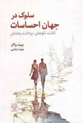 سلوک در جهان احساسات کاشت نکوهش  برداشت بخشش