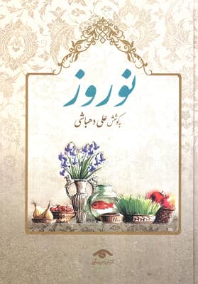 نوروز