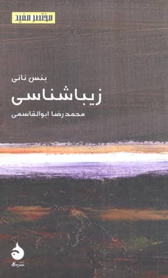 زیباشناسی
