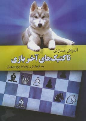 تاکتیک های آخر بازی