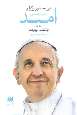 امید (زندگینامه خودنوشت خورخه ماریو برگولیو (پاپ فرانسیس))