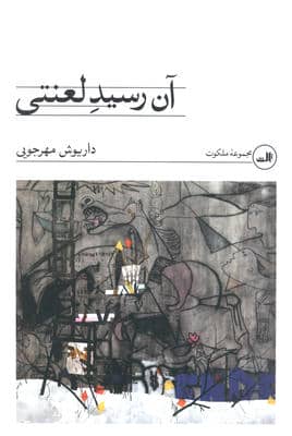 آن رسید لعنتی
