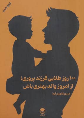 100 روز طلایی فرزند پروریاز امروز والد بهتری باش 