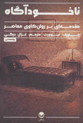 ناخودآگاه (مقدمه ای بر روان کاوی معاصر)