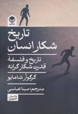 تاریخ شکار انسان (تاریخ و فلسفه قدرت شکارگرانه)