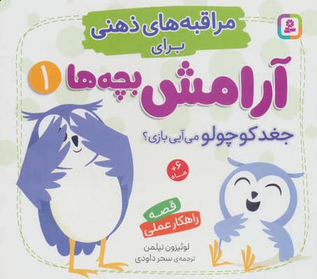مراقبه های ذهنی برای آرامش بچه ها 1 (جغد کوچولو می آیی بازی)