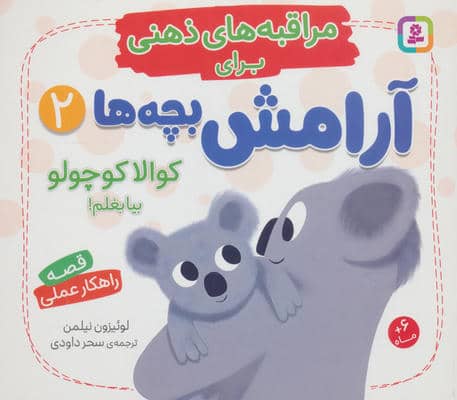 مراقبه های ذهنی برای آرامش بچه ها 2 (کوالا کوچولو بیا بغلم)