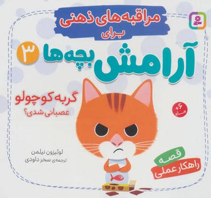 مراقبه های ذهنی برای آرامش بچه ها 3 (گربه کوچولو عصبانی شدی)