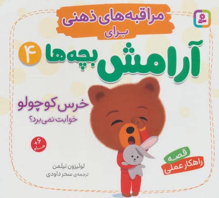مراقبه های ذهنی برای آرامش بچه ها 4 (خرس کوچولو خوابت نمی برد)
