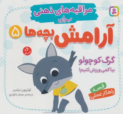 مراقبه های ذهنی برای آرامش بچه ها 5 (گرگ کوچولو بیا کمی ورزش کنیم)