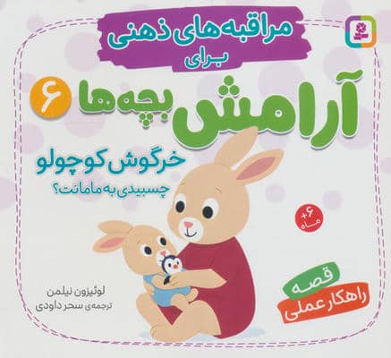 مراقبه های ذهنی برای آرامش بچه ها 6 (خرگوش کوچولو چسبیدی به مامانت)