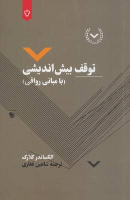 هان به هوش باش 
