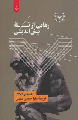 رهایی از تله بیش اندیشی
