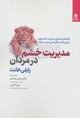 مدیریت خشم در مردان (راهنمای خودیاری مدیریت خشم برای مردانی که مشکل کنترل خشم دارند)