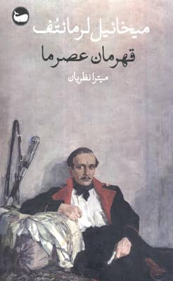 قهرمان عصر ما 
