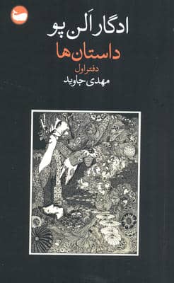 داستان ها (دفتر اول)