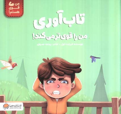 تاب آوری من را قوی تر می کند (من قوی هستم)