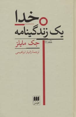 خدا (یک زندگینامه)