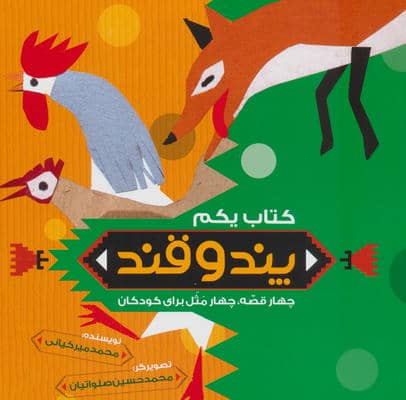 پند و قند 1 (چهار قصه  چهار مثل برای کودکان)
