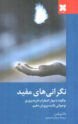 نگرانی های مفید 