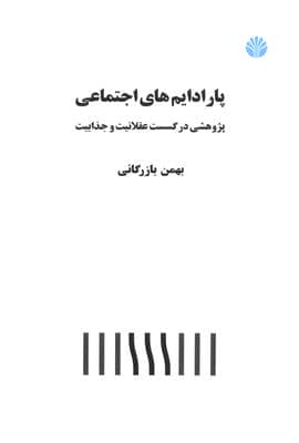 پارادایم های اجتماعی (پژوهشی در گسست عقلانیت و جذابیت)