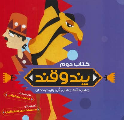 پند و قند 2 (چهار قصه  چهار مثل برای کودکان)