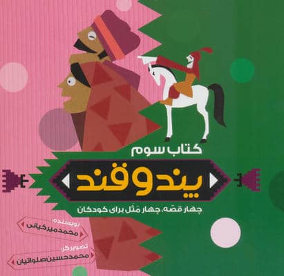 پند و قند 3 (چهار قصه  چهار مثل برای کودکان)