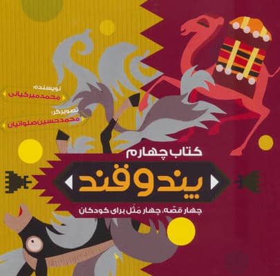 پند و قند 4 (چهار قصه  چهار مثل برای کودکان)
