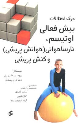 درک اختلالات بیش فعالی اوتیسم  نارساخوانی (خوانش پریشی) و کنش پریشی