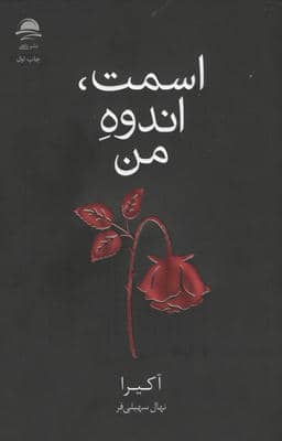 اسمت  اندوه من