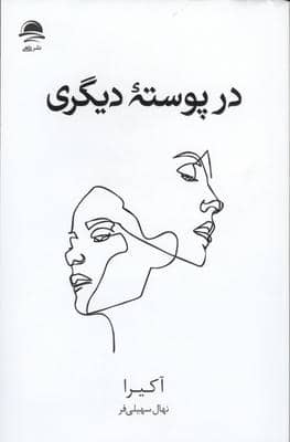 در پوسته دیگری 